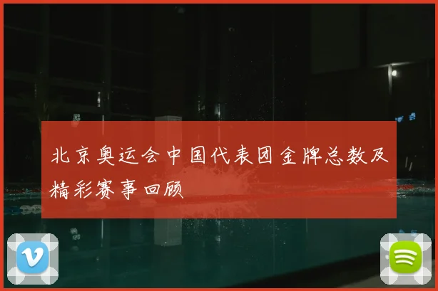 北京奥运会中国代表团金牌总数及精彩赛事回顾