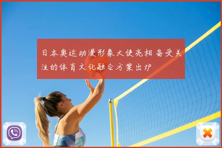 日本奥运动漫形象大使亮相 备受关注的体育文化融合方案出炉