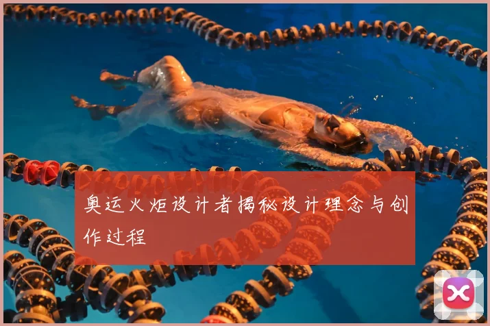 奥运火炬设计者揭秘设计理念与创作过程