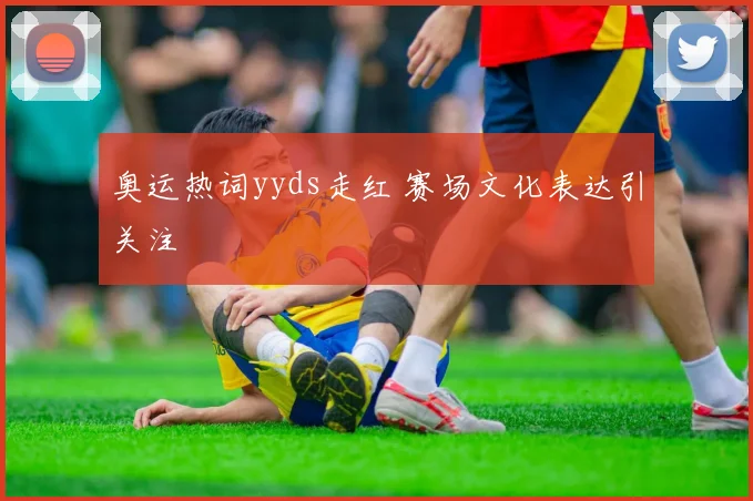 奥运热词yyds走红 赛场文化表达引关注