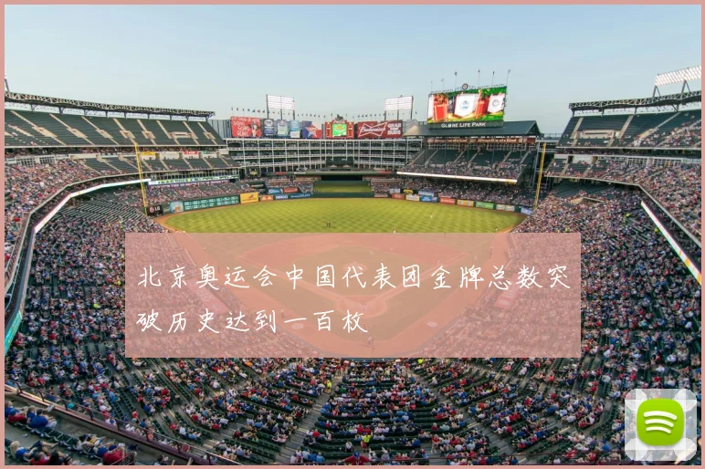 北京奥运会中国代表团金牌总数突破历史达到一百枚