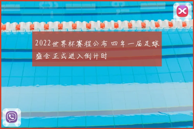 2022世界杯赛程公布 四年一届足球盛会正式进入倒计时