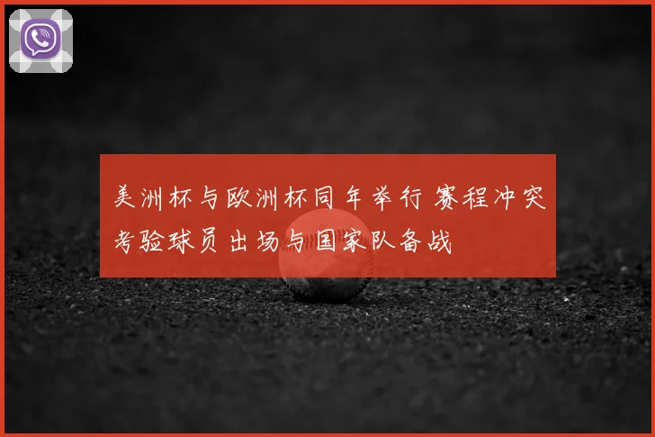 美洲杯与欧洲杯同年举行 赛程冲突考验球员出场与国家队备战