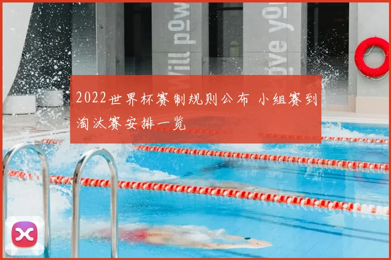 2022世界杯赛制规则公布 小组赛到淘汰赛安排一览