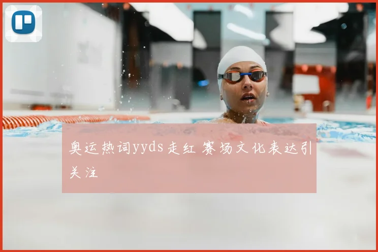 奥运热词yyds走红 赛场文化表达引关注
