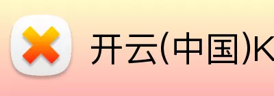 开云(中国)Kaiyun·官方网站 - 登录入口 Logo
